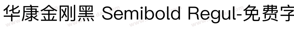 华康金刚黑 Semibold Regul字体转换